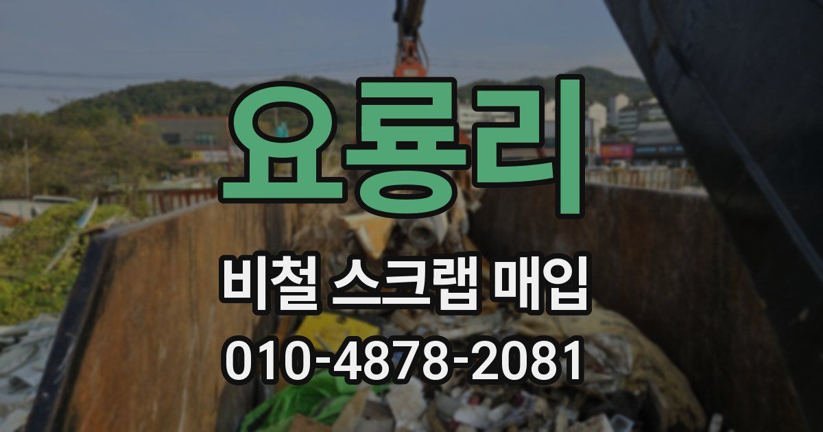 요룡리 비철 스크랩 매입