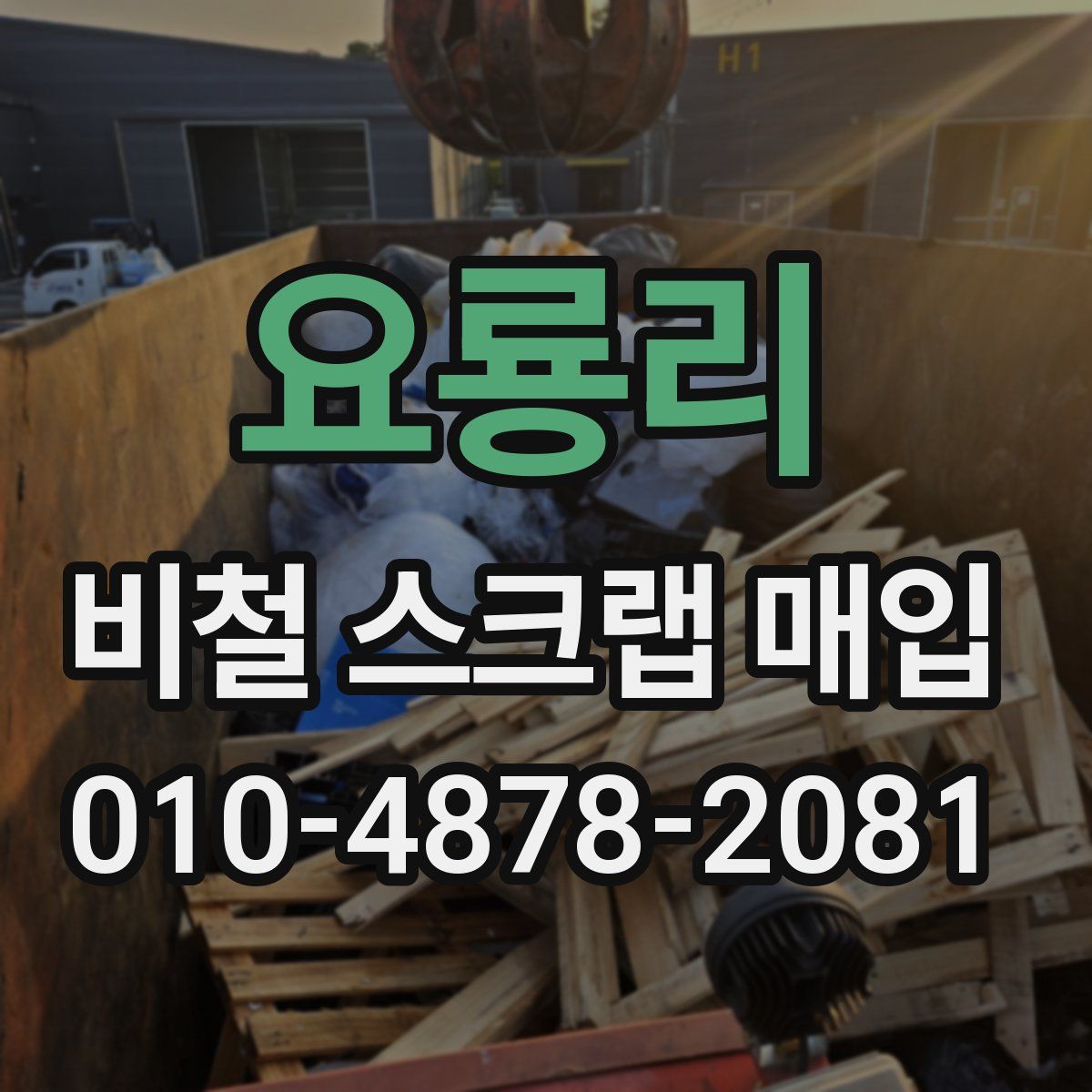 요룡리 비철 스크랩 매입