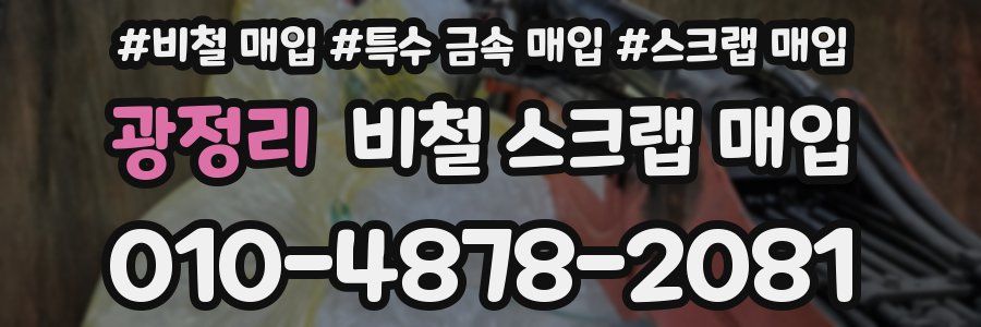 광정리 비철 스크랩 매입