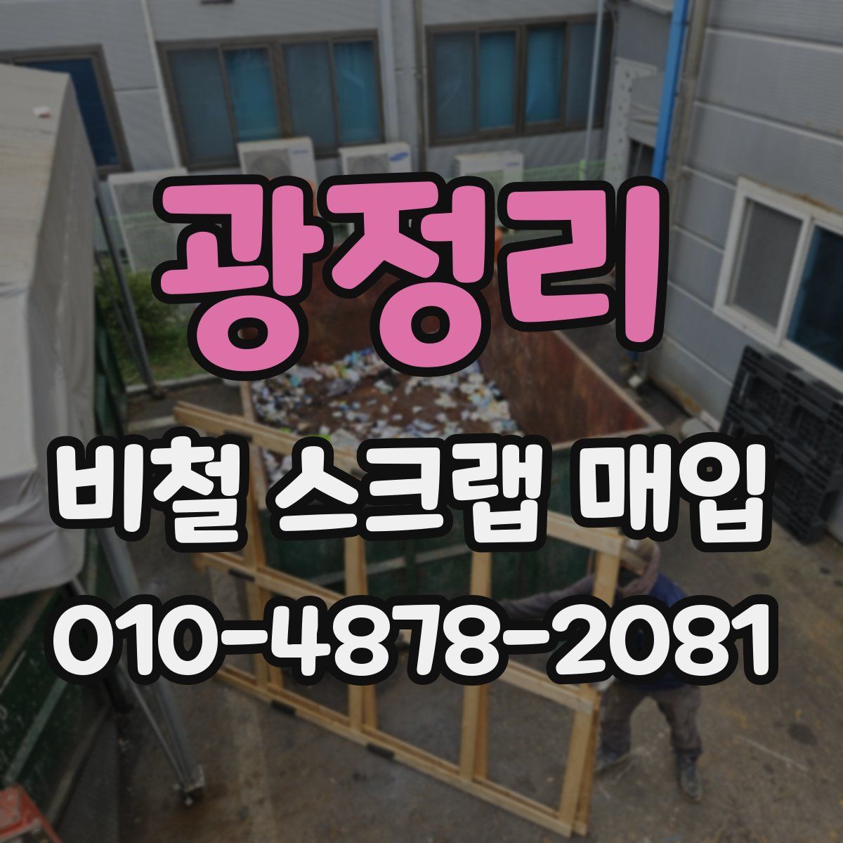 광정리 비철 스크랩 매입