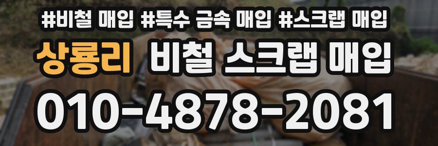 상룡리 비철 스크랩 매입
