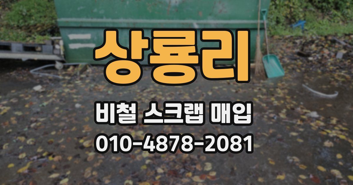 상룡리 비철 스크랩 매입