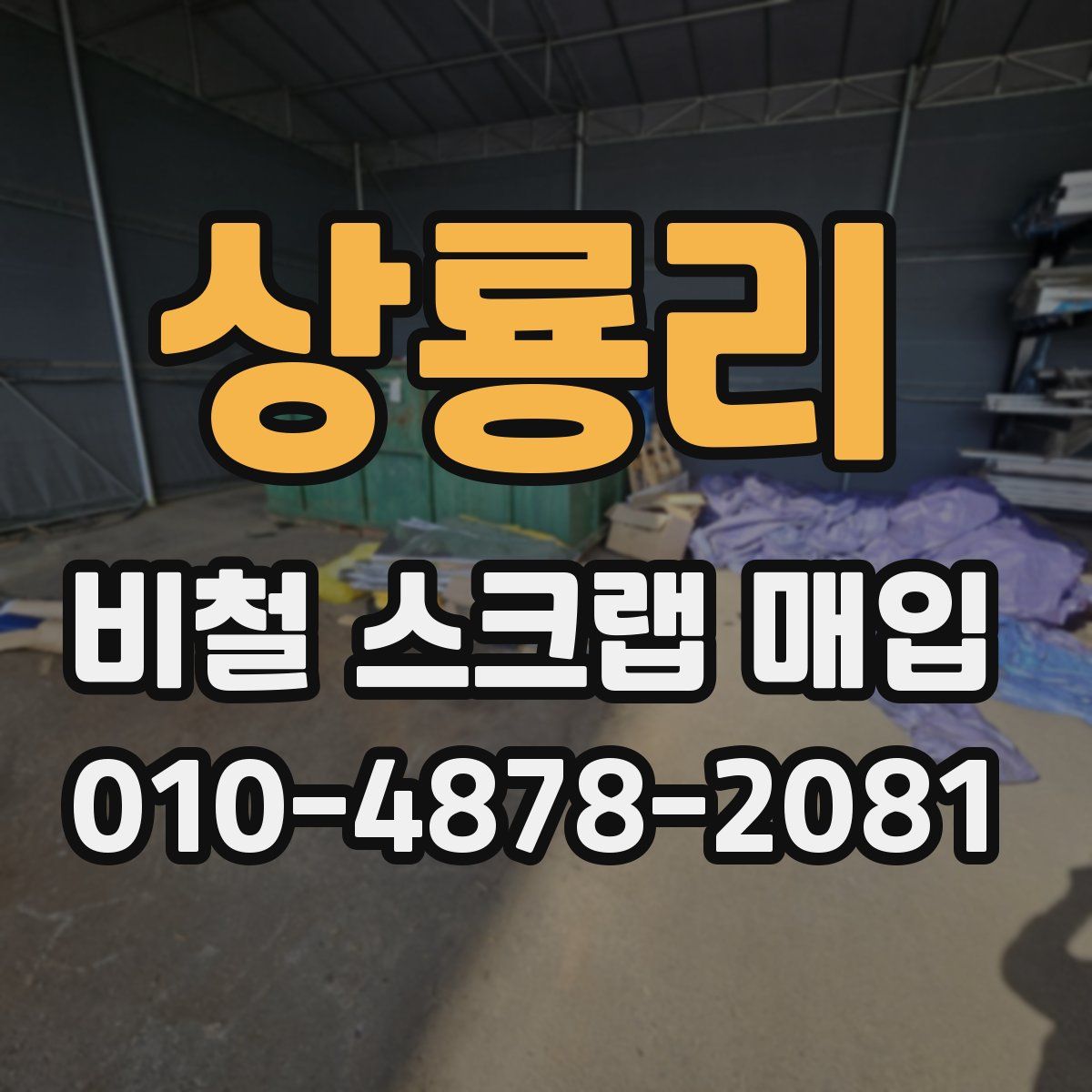 상룡리 비철 스크랩 매입