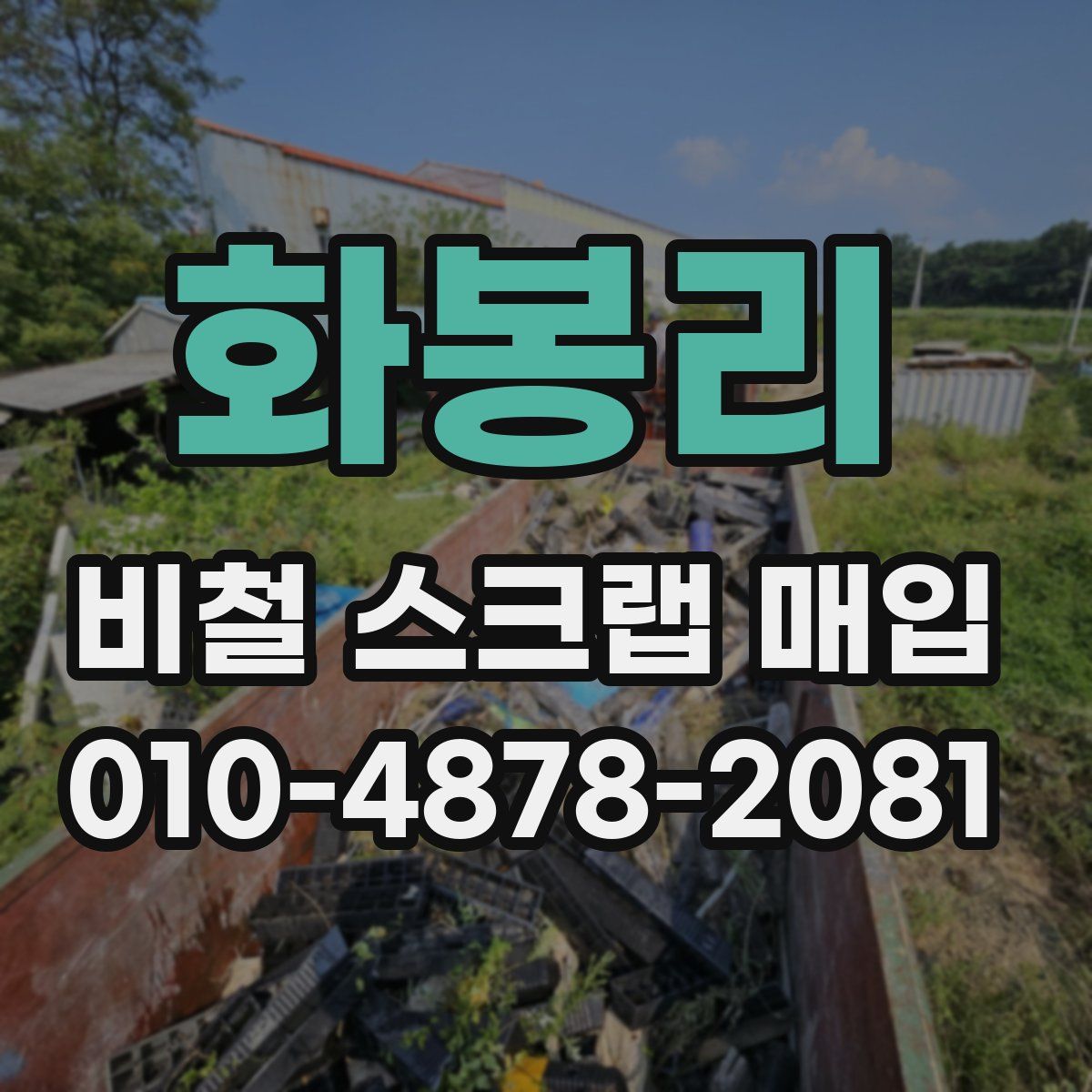 화봉리 비철 스크랩 매입