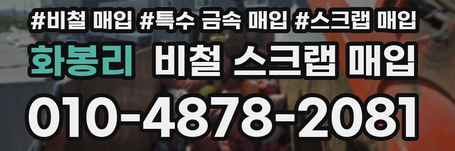 화봉리 비철 스크랩 매입