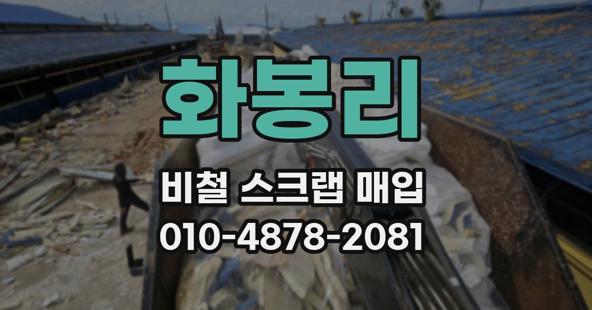 화봉리 비철 스크랩 매입