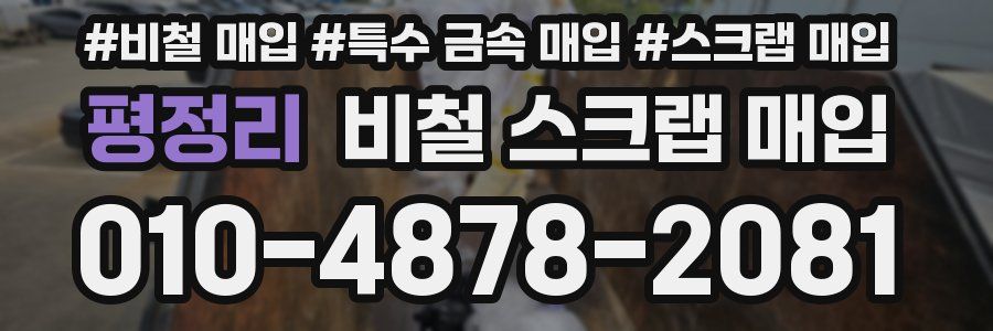 평정리 비철 스크랩 매입