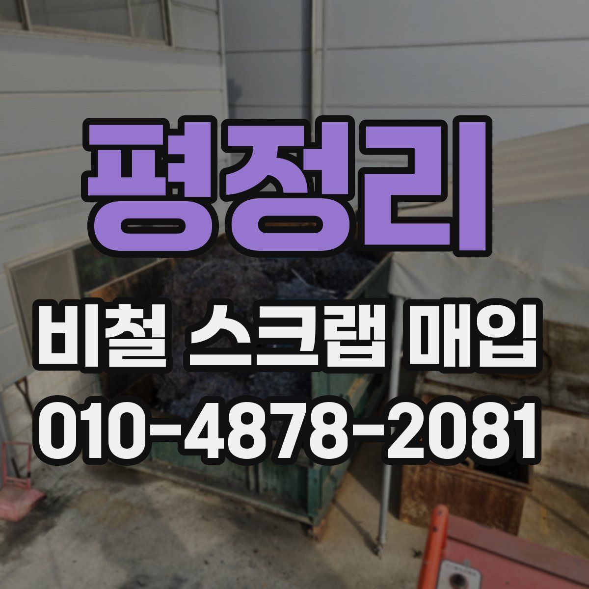 평정리 비철 스크랩 매입