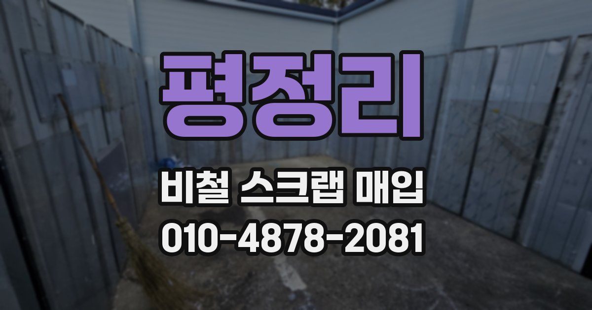 평정리 비철 스크랩 매입