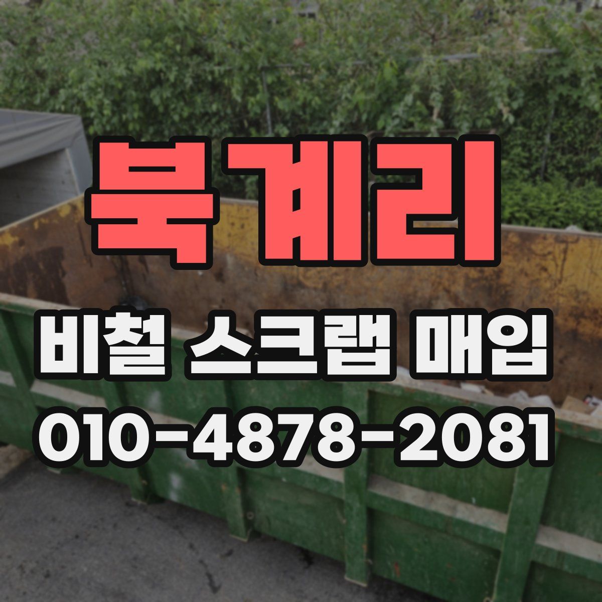 북계리 비철 스크랩 매입