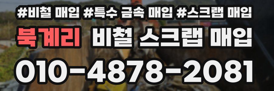 북계리 비철 스크랩 매입