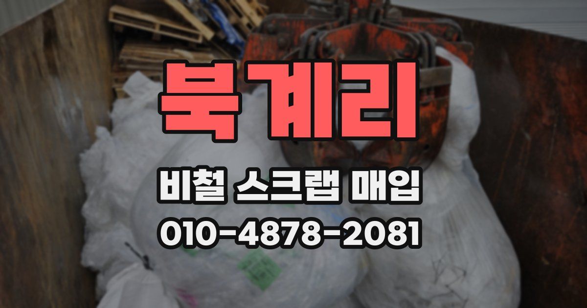 북계리 비철 스크랩 매입