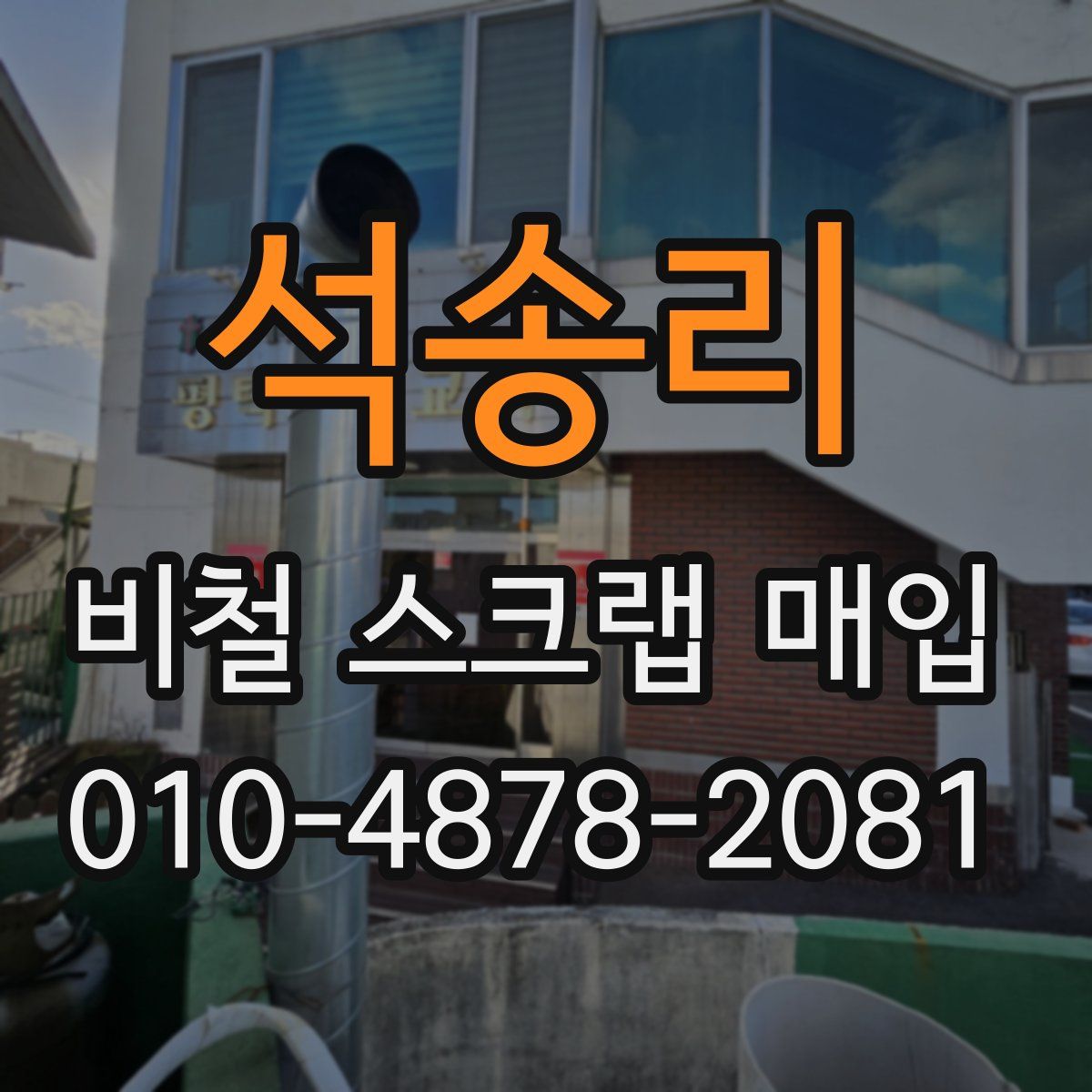 석송리 비철 스크랩 매입