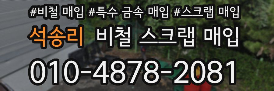 석송리 비철 스크랩 매입