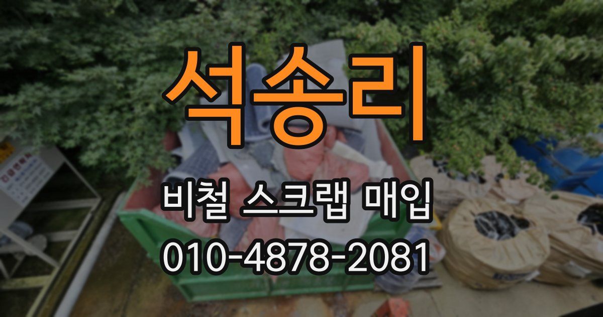 석송리 비철 스크랩 매입