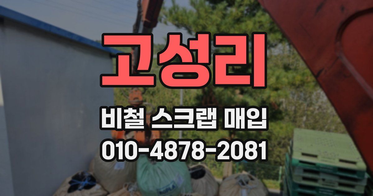 고성리 비철 스크랩 매입