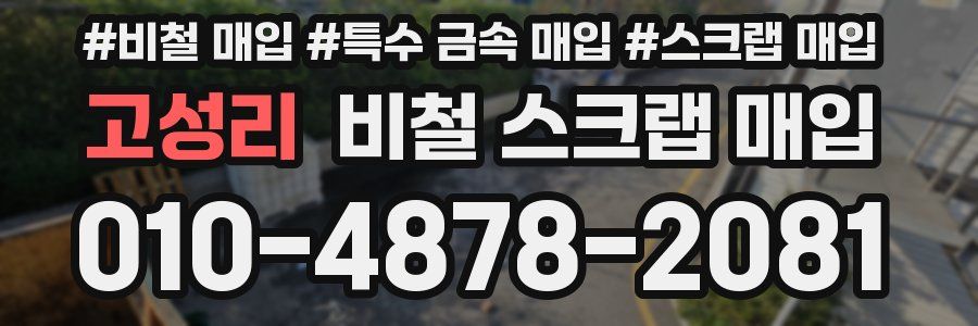 고성리 비철 스크랩 매입