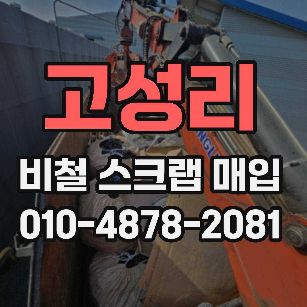 고성리 비철 스크랩 매입