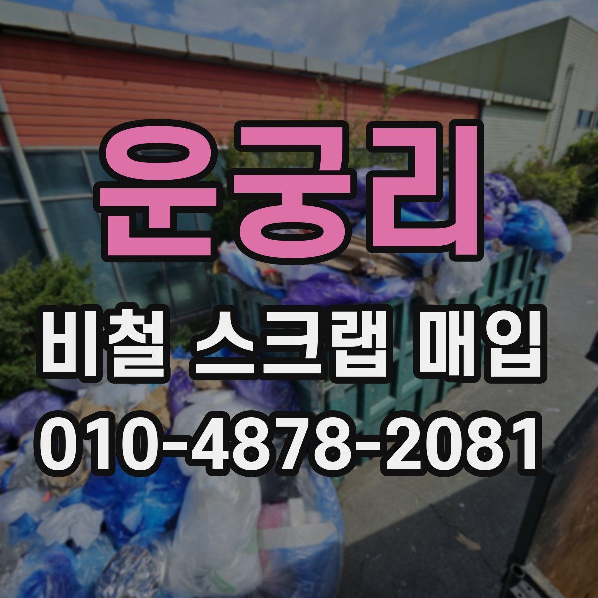 운궁리 비철 스크랩 매입