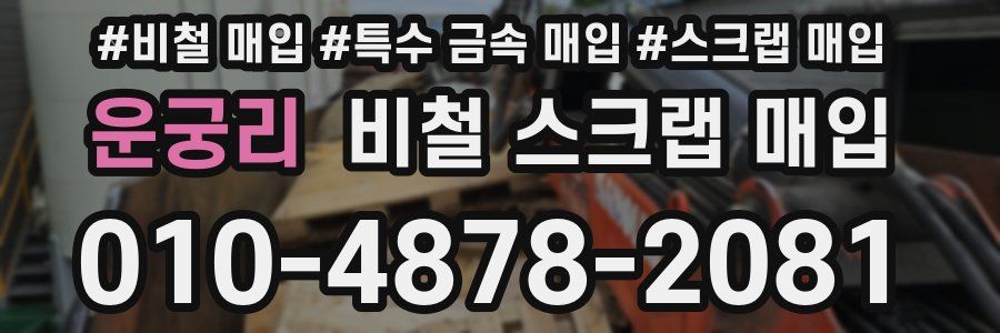 운궁리 비철 스크랩 매입