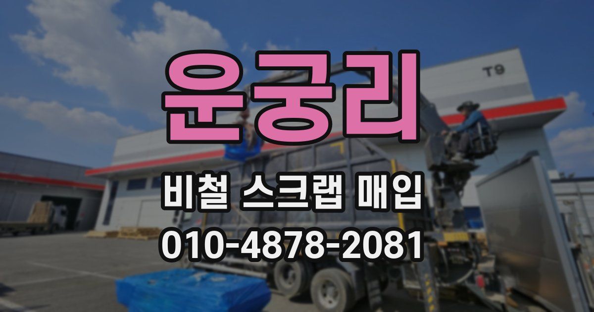 운궁리 비철 스크랩 매입