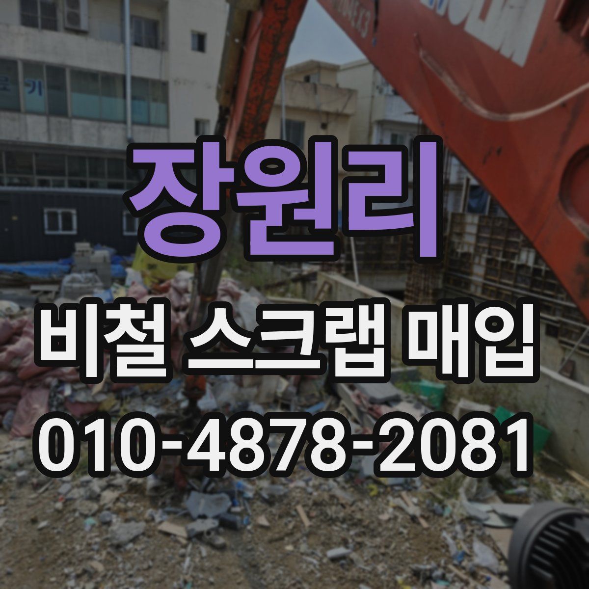 장원리 비철 스크랩 매입