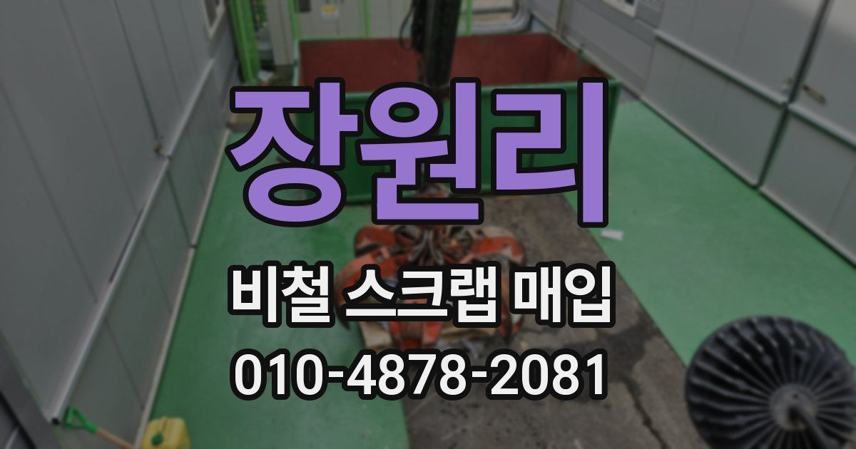 장원리 비철 스크랩 매입