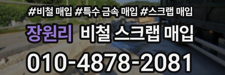 장원리 비철 스크랩 매입
