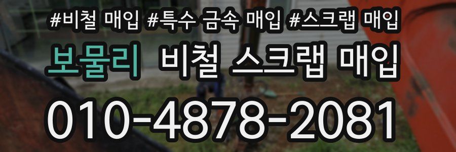 보물리 비철 스크랩 매입