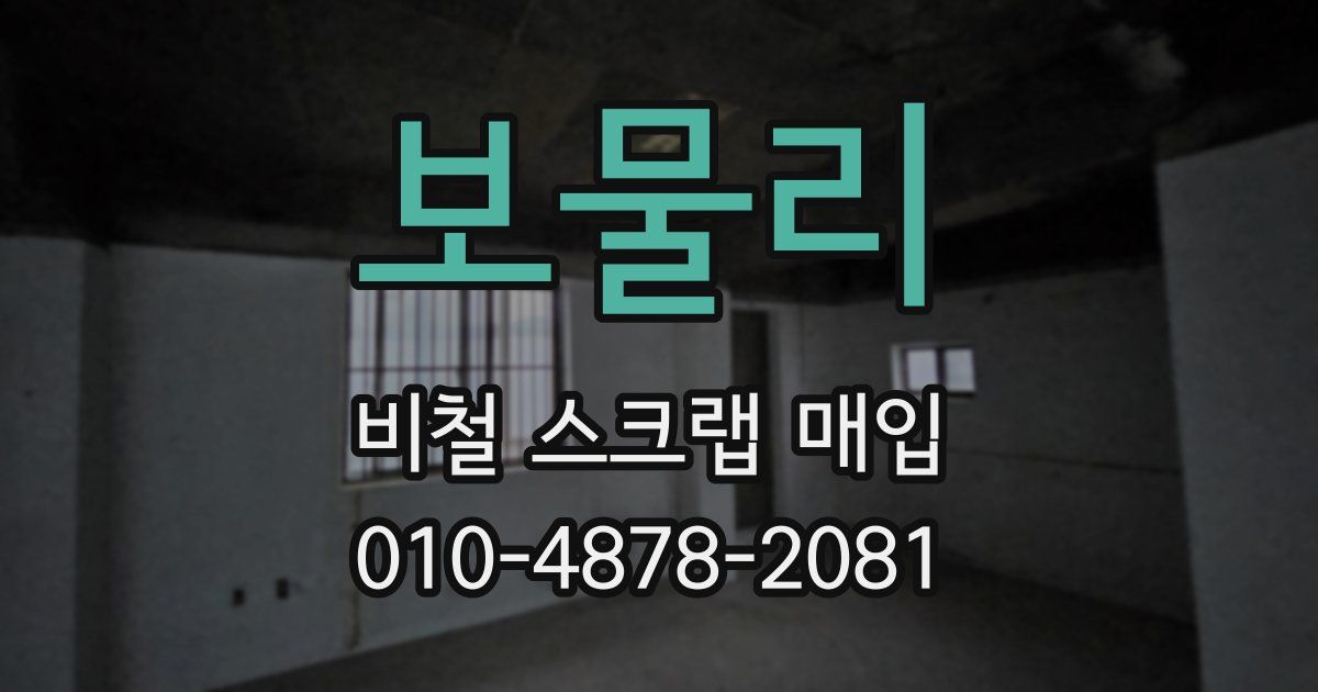 보물리 비철 스크랩 매입