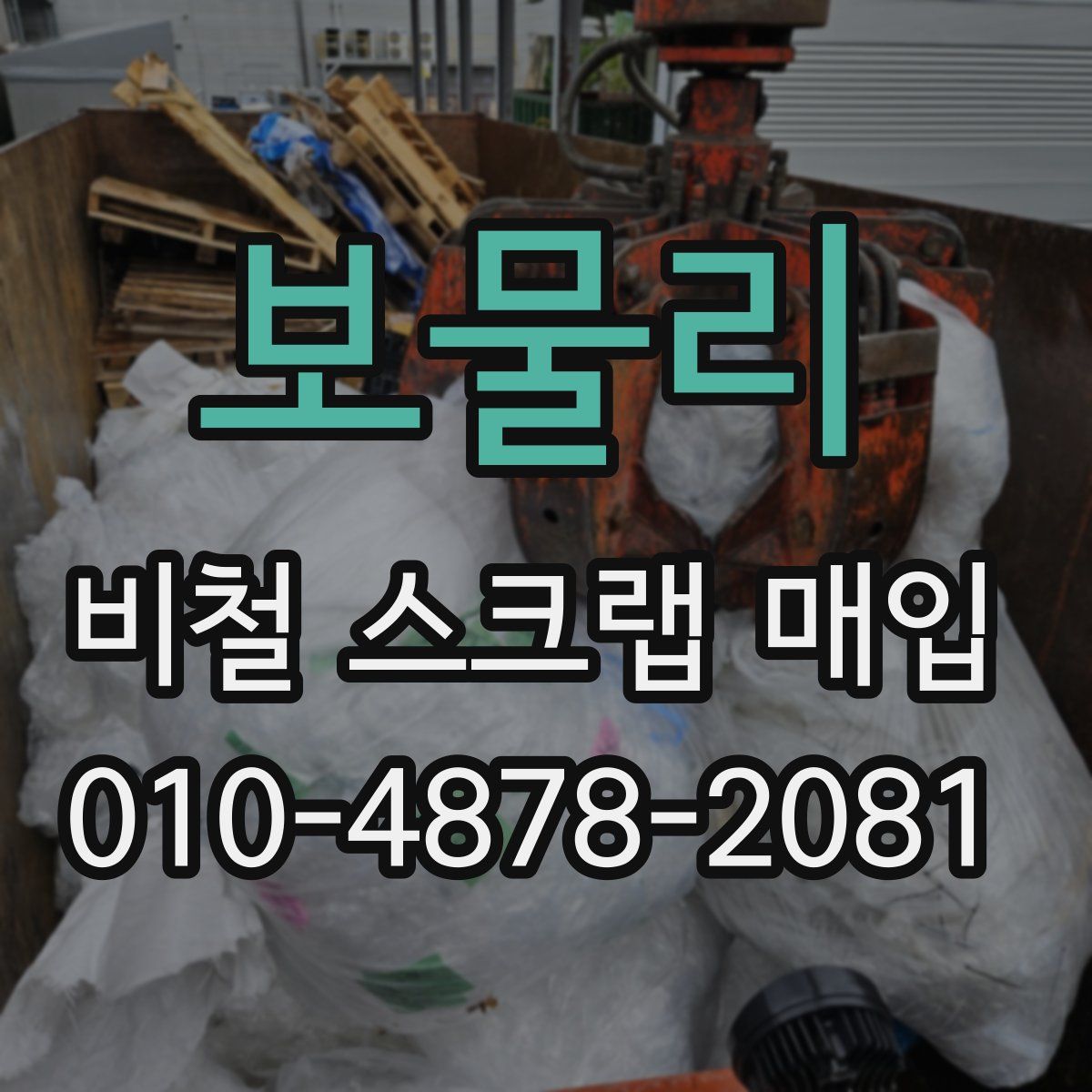보물리 비철 스크랩 매입