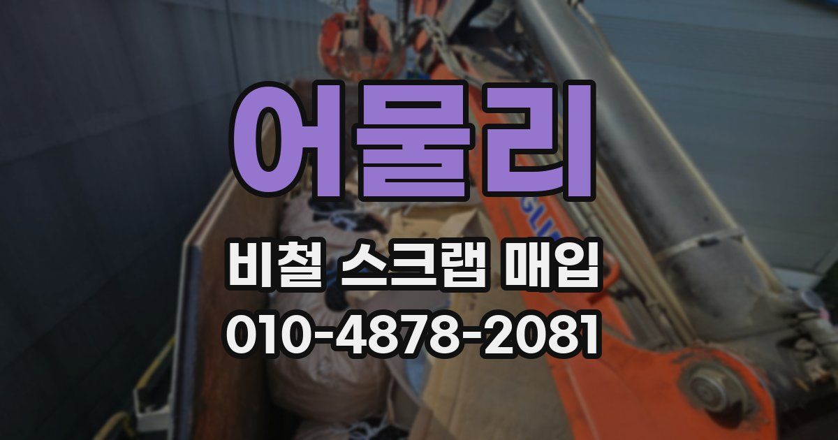 어물리 비철 스크랩 매입