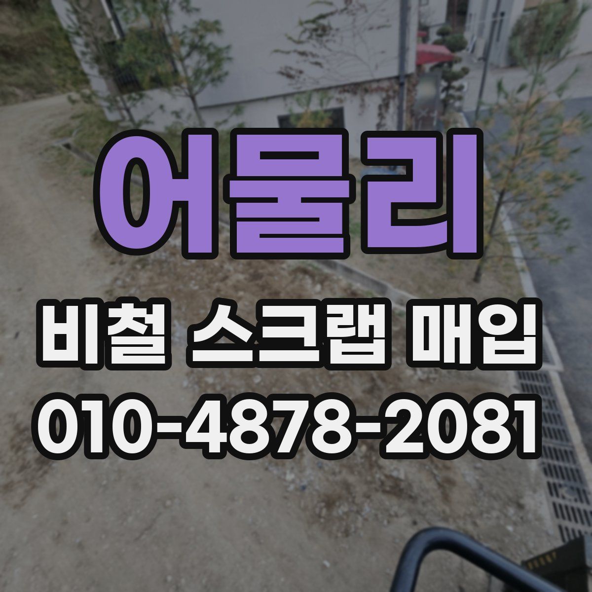 어물리 비철 스크랩 매입