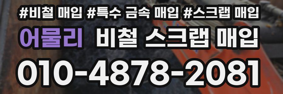 어물리 비철 스크랩 매입