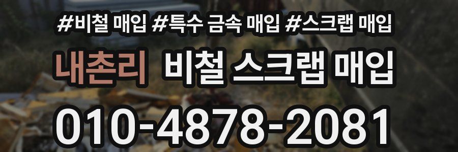 내촌리 비철 스크랩 매입
