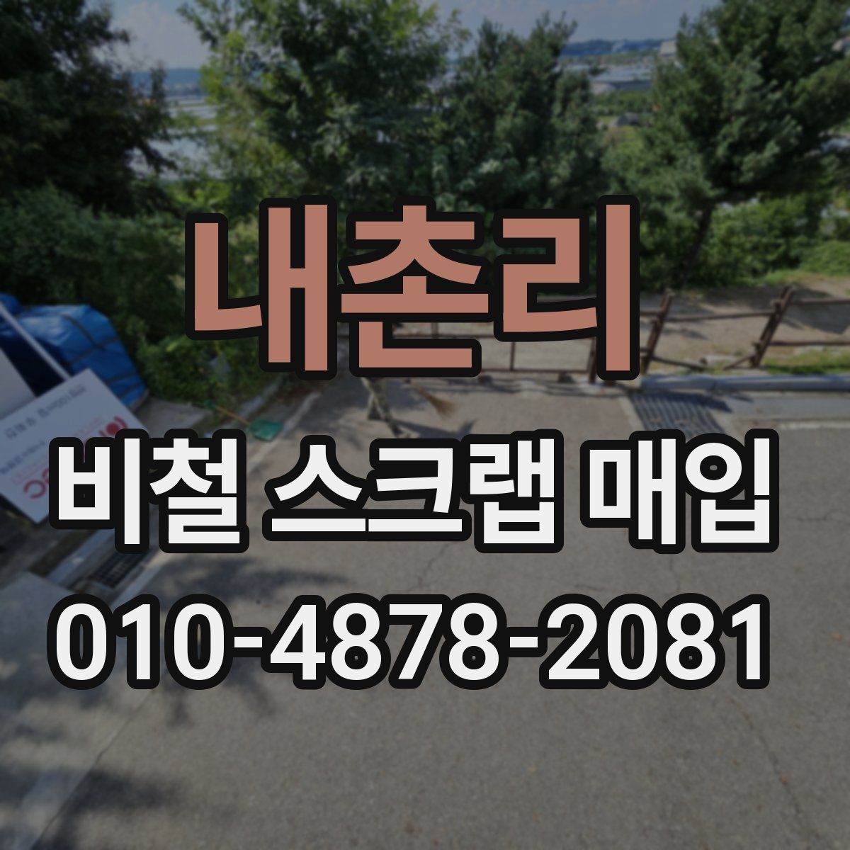 내촌리 비철 스크랩 매입