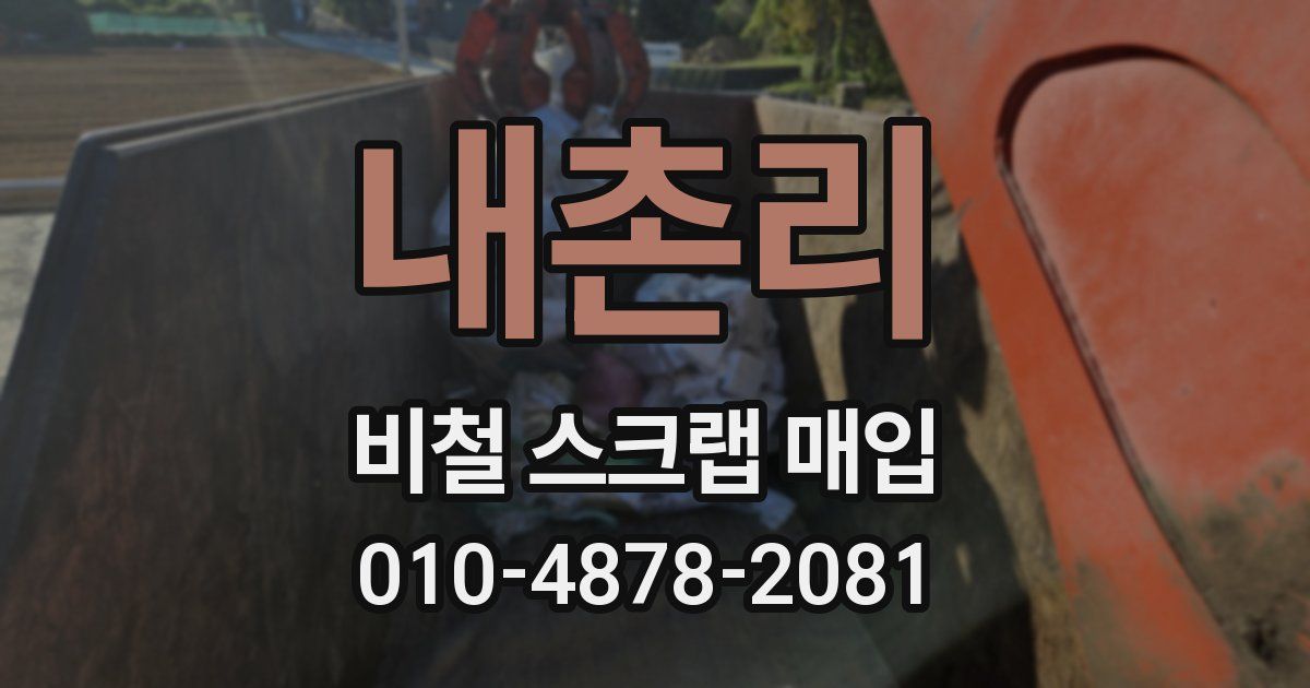 내촌리 비철 스크랩 매입