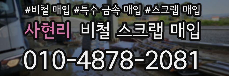 사현리 비철 스크랩 매입
