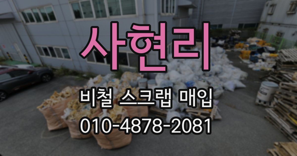 사현리 비철 스크랩 매입