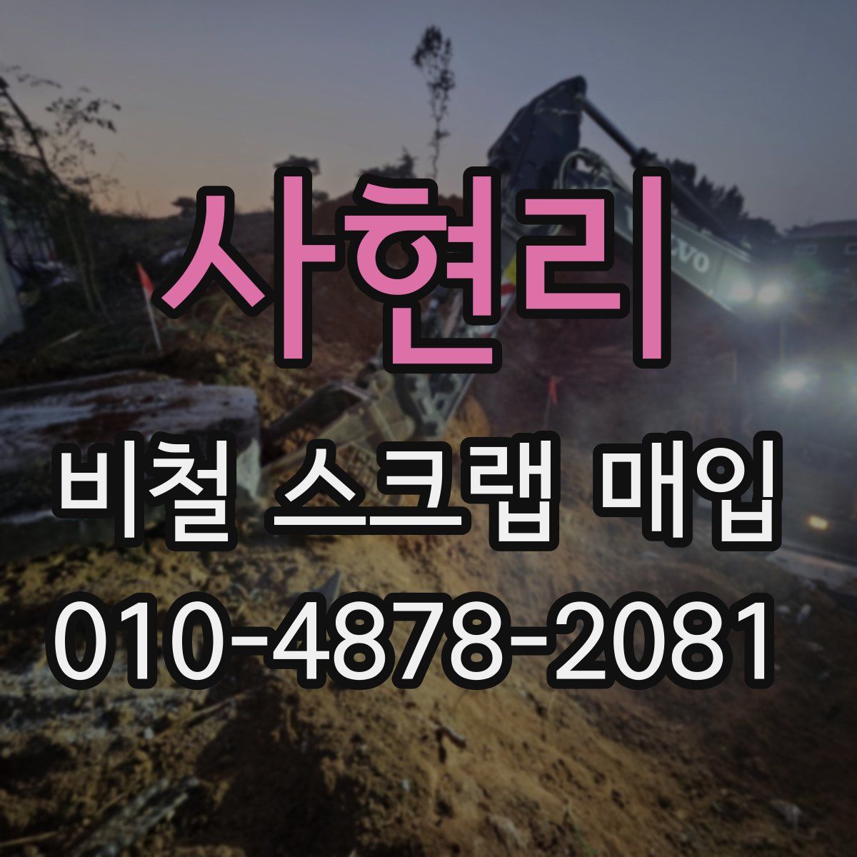 사현리 비철 스크랩 매입