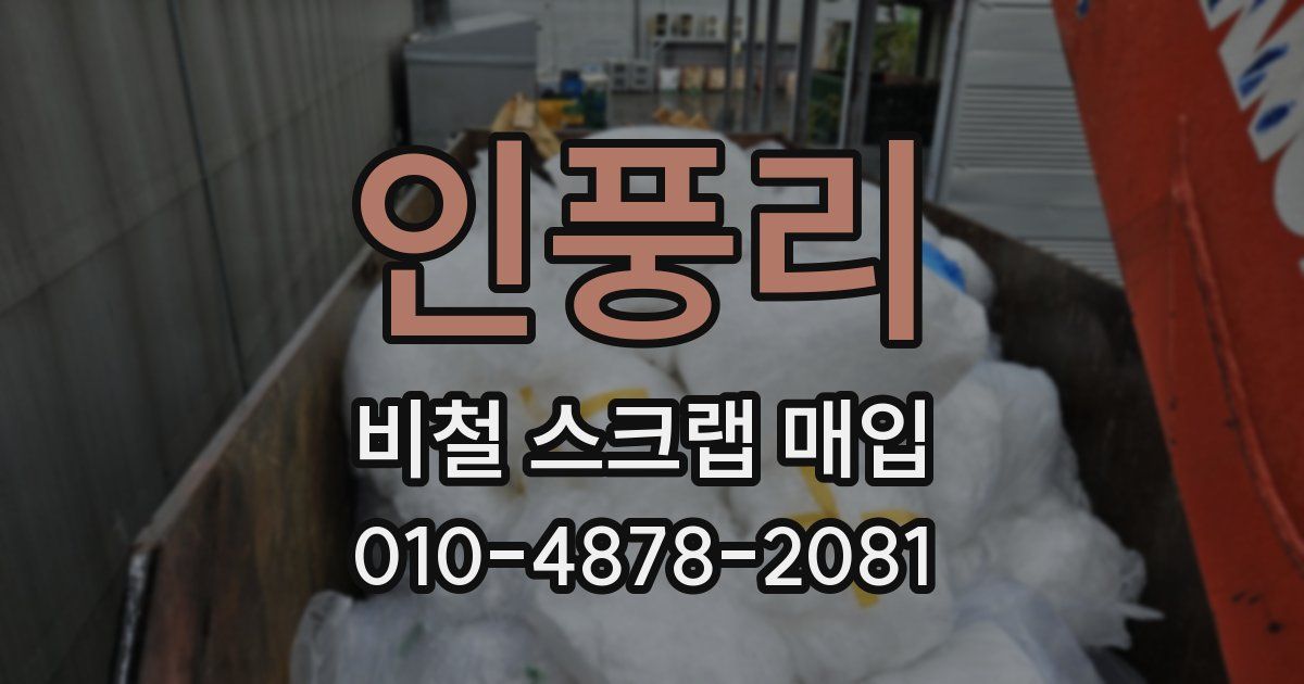 인풍리 비철 스크랩 매입