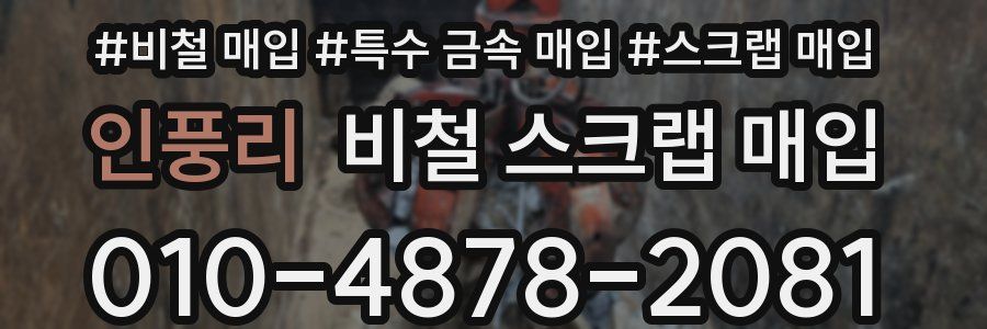 인풍리 비철 스크랩 매입
