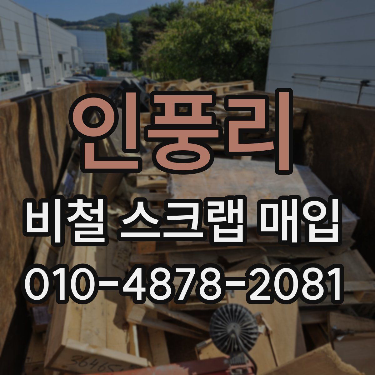 인풍리 비철 스크랩 매입