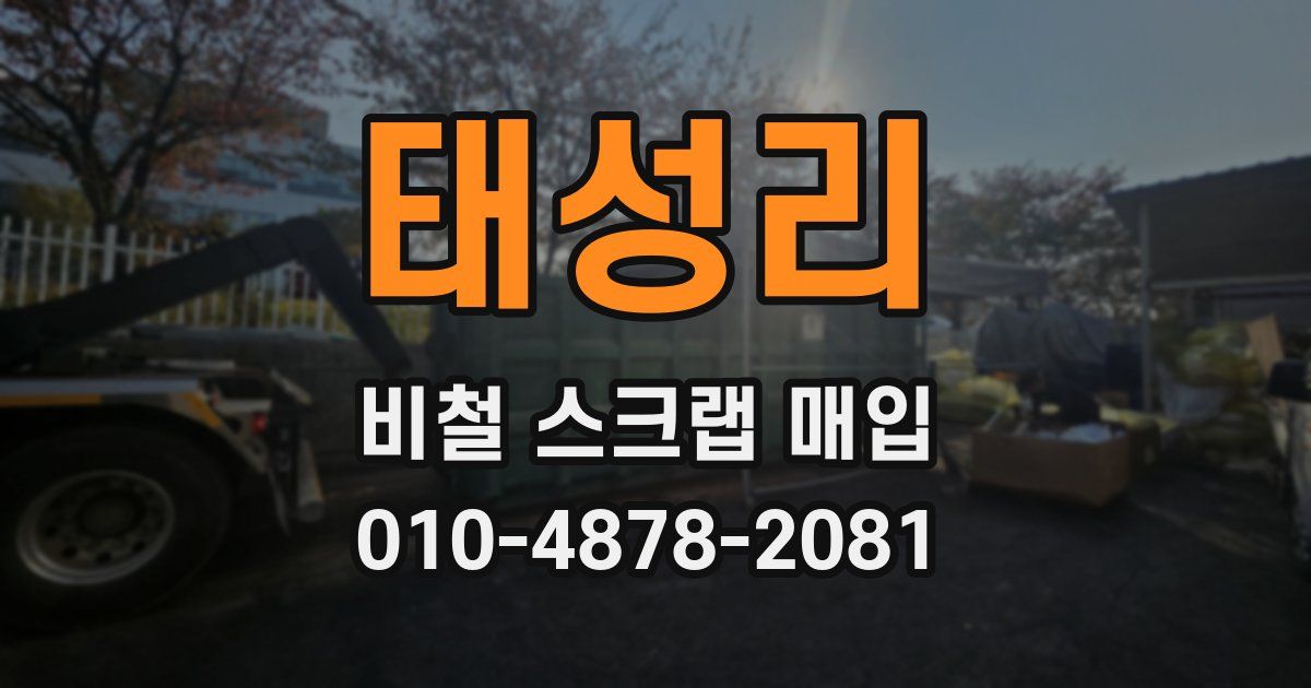태성리 비철 스크랩 매입