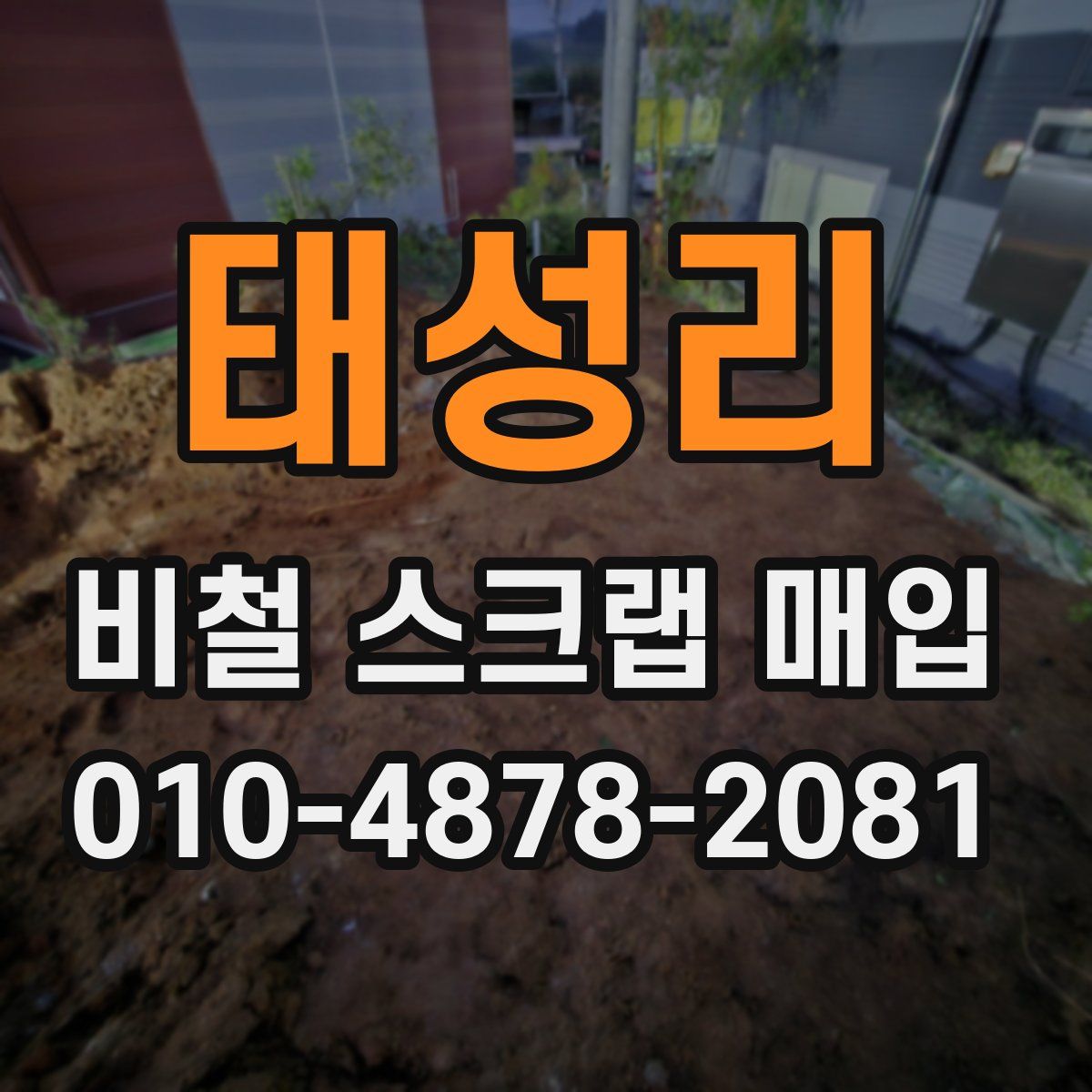 태성리 비철 스크랩 매입