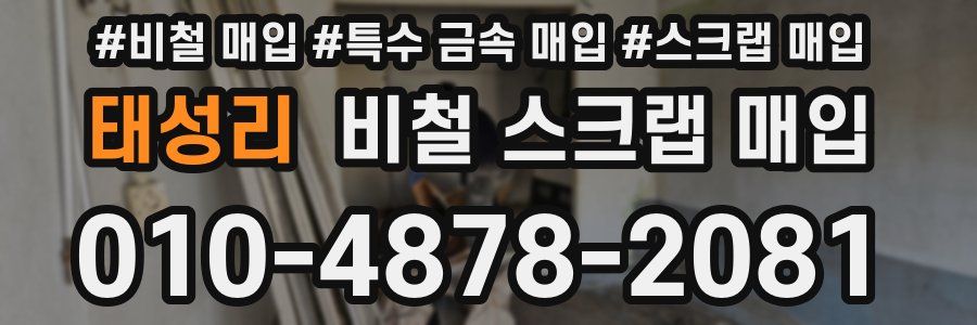 태성리 비철 스크랩 매입