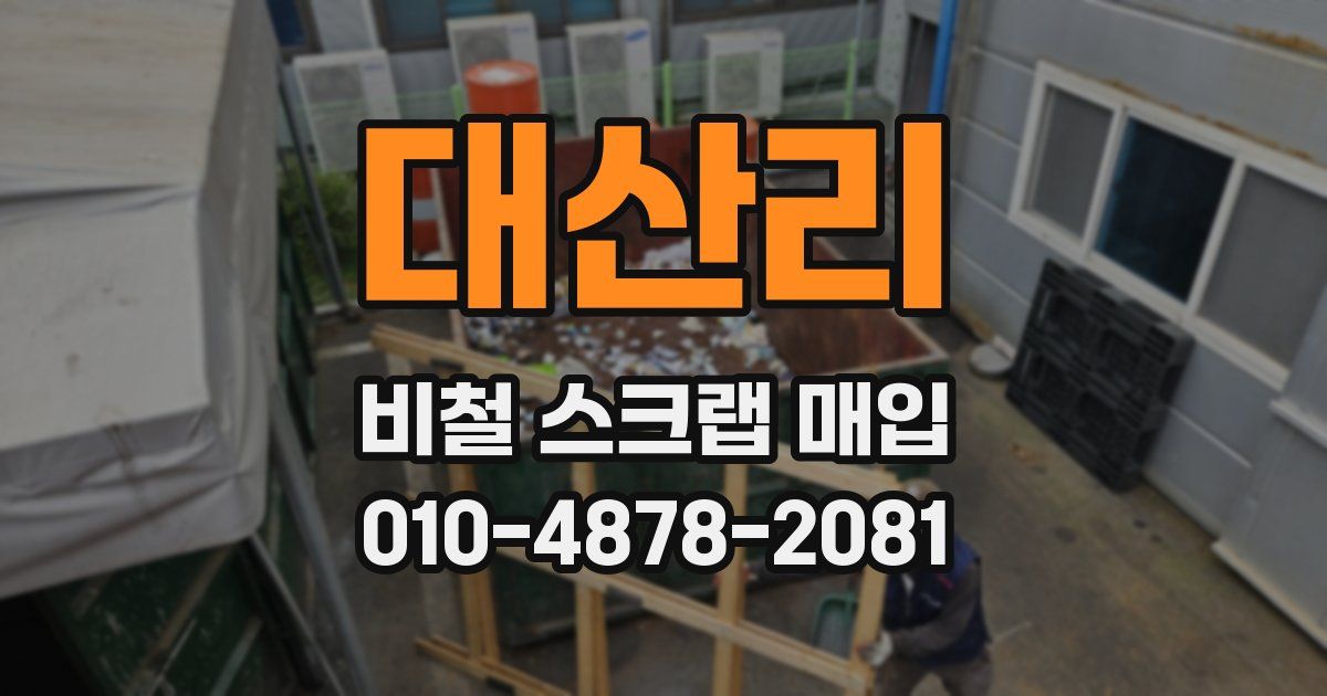 대산리 비철 스크랩 매입