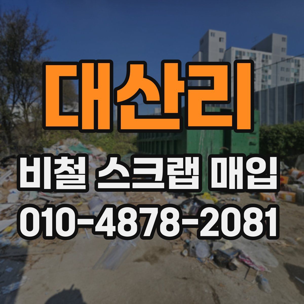 대산리 비철 스크랩 매입