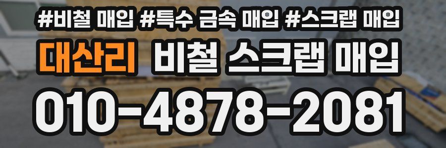 대산리 비철 스크랩 매입