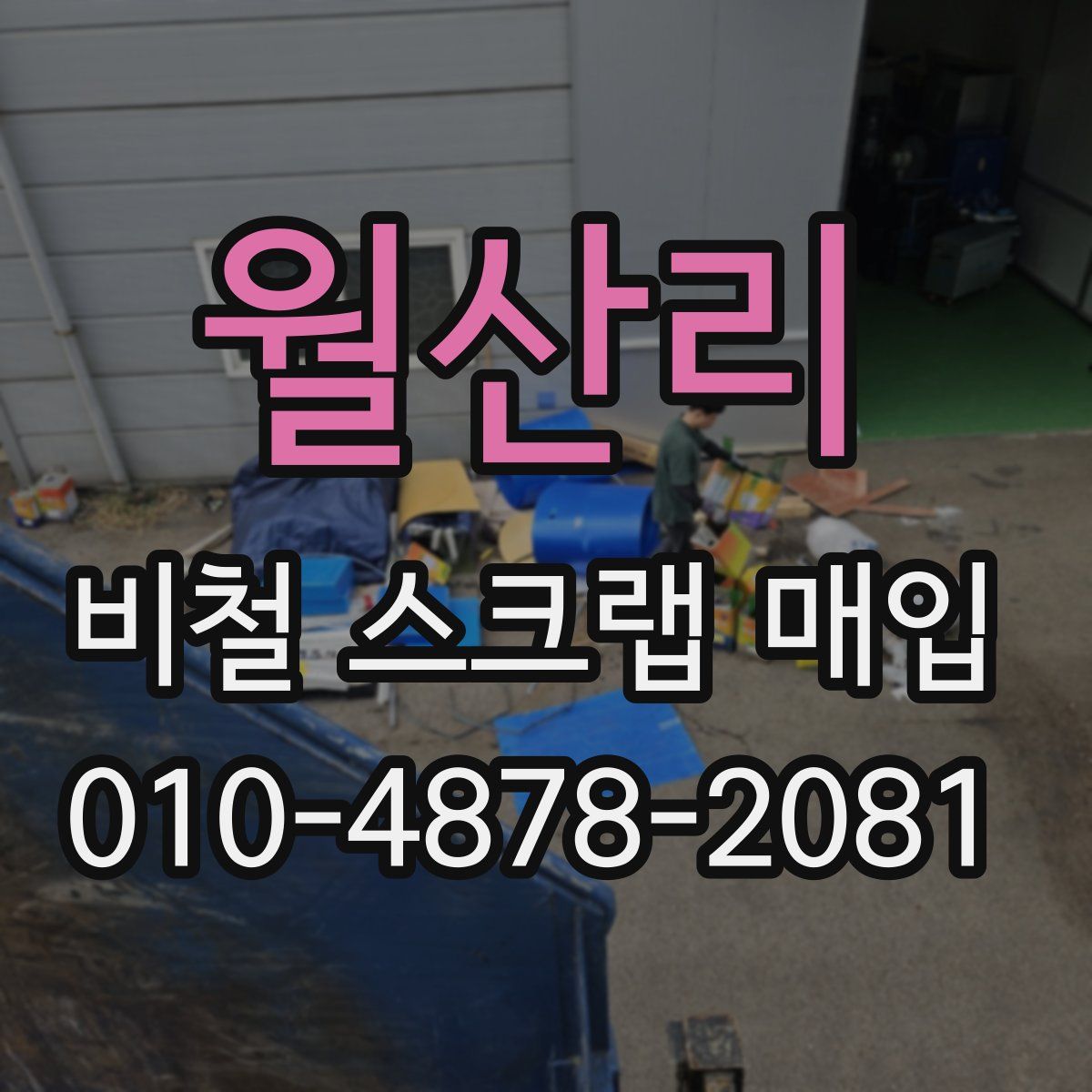월산리 비철 스크랩 매입
